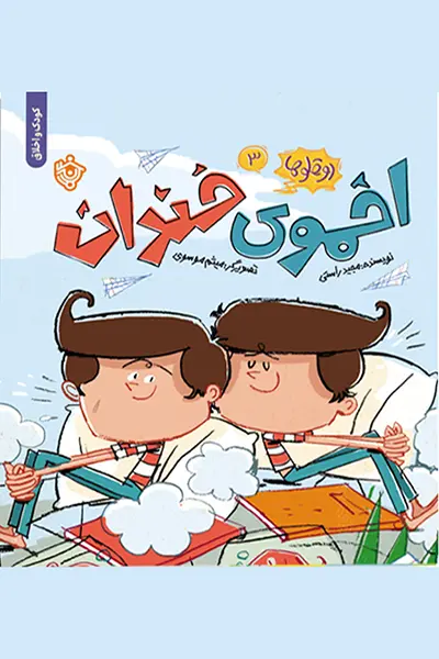 اخموی خندان دو قلوها 3: اخموی خندان - تصویر 1
