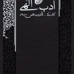 کتاب ادب الهی 1