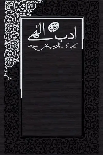 ادب الهی 1 کتاب ادب الهی 1