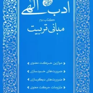 کتاب ادب الهی 2_ مبانی تربیت