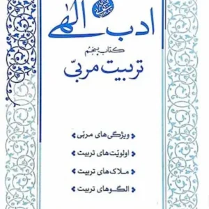 کتاب ادب الهی 5