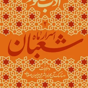 کتاب ادب حضور 2 ماه رجب