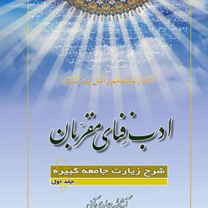 کتاب ادب فنای مقربان 1