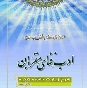 کتاب ادب فنای مقربان 11