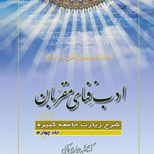 کتاب ادب فنای مقربان 4