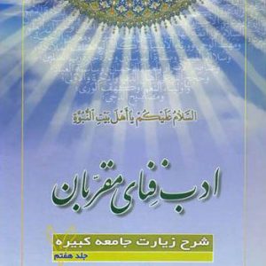 کتاب ادب فنای مقربان 7