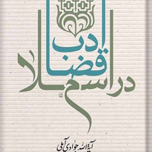 ادب قضا در اسلام