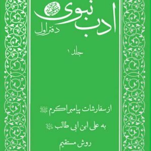 کتاب ادب نبوی