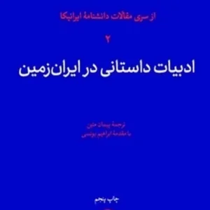 ادبیات داستانی در ایران زمین