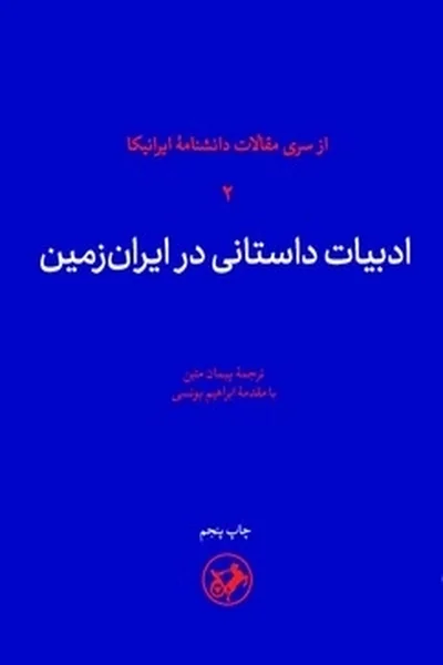 ادبیات-داستانی-در-ایران-زمین ادبیات داستانی در ایران زمین - تصویر 1