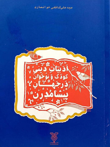 کتاب ادبیات دینی کودک و نوجوان در جهان پسامدرن