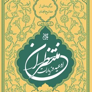 کتاب ادعیه و زیارات منتظران