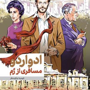 کتاب ادواردو مسافری از رم