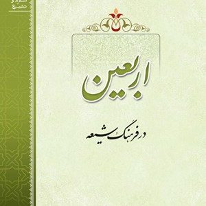 کتاب اربعین در فرهنگ شیعی