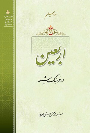 کتاب اربعین در فرهنگ شیعی