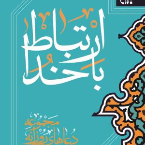 کتاب ارتباط با خدا دعاهای روزانه