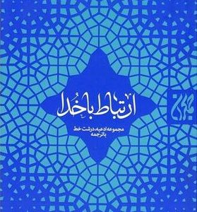 ارتباط با خدا