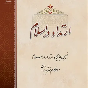 کتاب ارتداد در اسلام