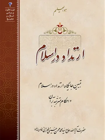 کتاب ارتداد در اسلام