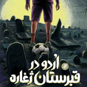 کتاب اردو در قبرستان ژغاره