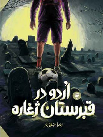 کتاب اردو در قبرستان ژغاره