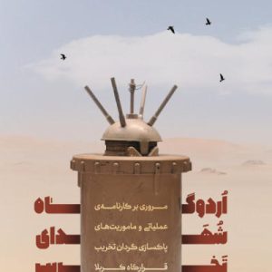 کتاب اردوگاه شهدای تخریب