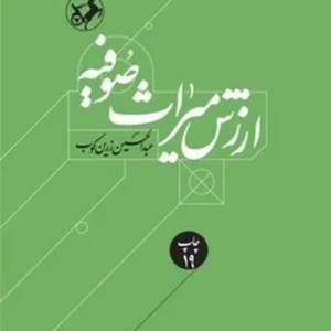 ارزش میراث صوفیه