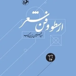 ارسطو و فن شعر