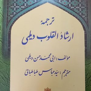 ترجمه ارشاد القلوب دیلمی