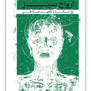 ارواح سبز