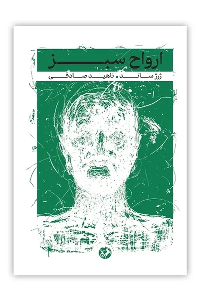 ارواح-سبز ارواح سبز - تصویر 1