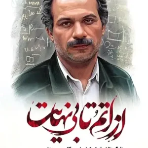کتاب از اتم تا بی نهایت