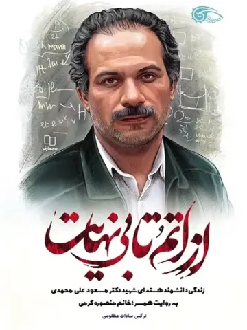 کتاب از اتم تا بی نهایت