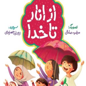 از انار تا خدا