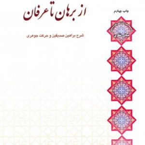از برهان تا عرفان