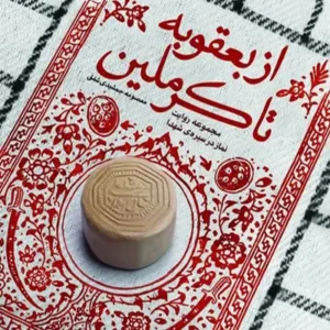کتاب از بعقوبه تا کرملین