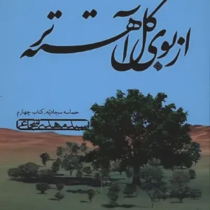 کتاب از بوی گل آهسته تر