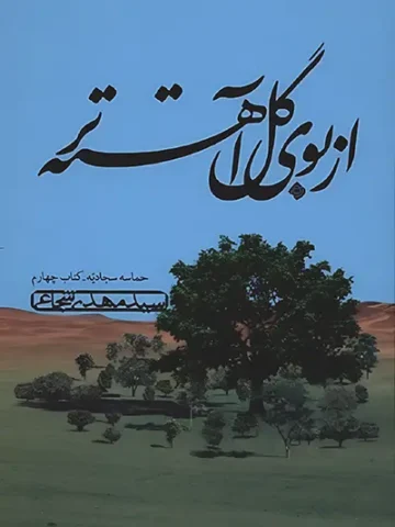 کتاب از بوی گل آهسته تر