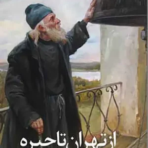 کتاب از تهران تا حیره