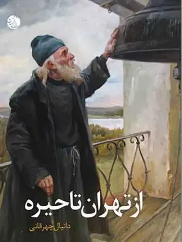 کتاب از تهران تا حیره
