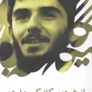 کتاب از خود بیگانگی جامعه