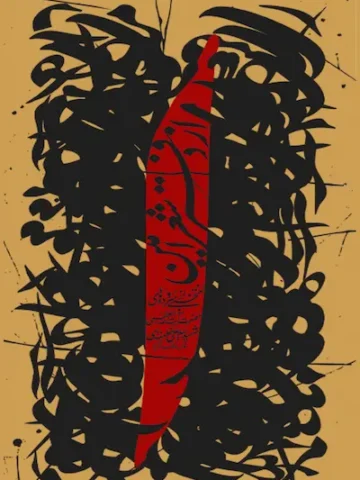 از دفتر شعر امین