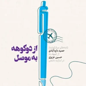 کتاب از دوکوهه به موصل
