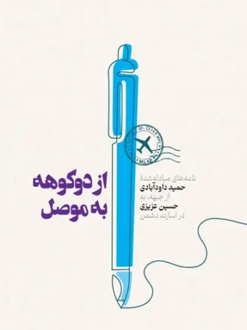 کتاب از دوکوهه به موصل