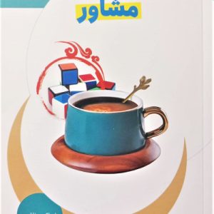 از زبان مشاور
