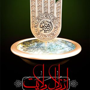 کتاب از زلال ولایت