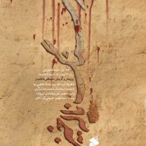 از سنگ ناله خیزد: غزل مرثیه های عاشورایی