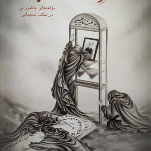 کتاب از ظهر عاشورا تا شام بغداد