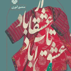 کتاب از عشقاباد تا عشق آباد 1