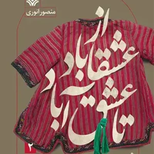 کتاب از عشقاباد تا عشق آباد 2